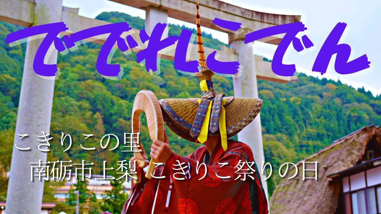 こきりこの里：南砺市上梨【秋晴れのこきりこ祭り】2022年9月26日