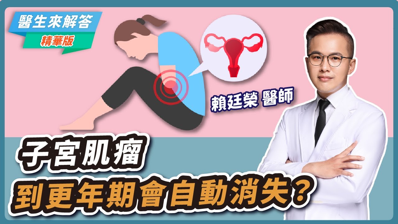 子宮肌瘤到更年期會自動消失？更年期這樣過！【醫生來解答－聽醫生的話 @icare愛健康  】｜專訪：賴廷榮 醫師