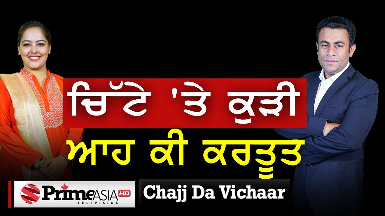 Chajj Da Vichar (1851) || ਚਿੱਟੇ 'ਤੇ ਕੁੜੀ ਆਹ ਕੀ ਕਰਤੂਤ
