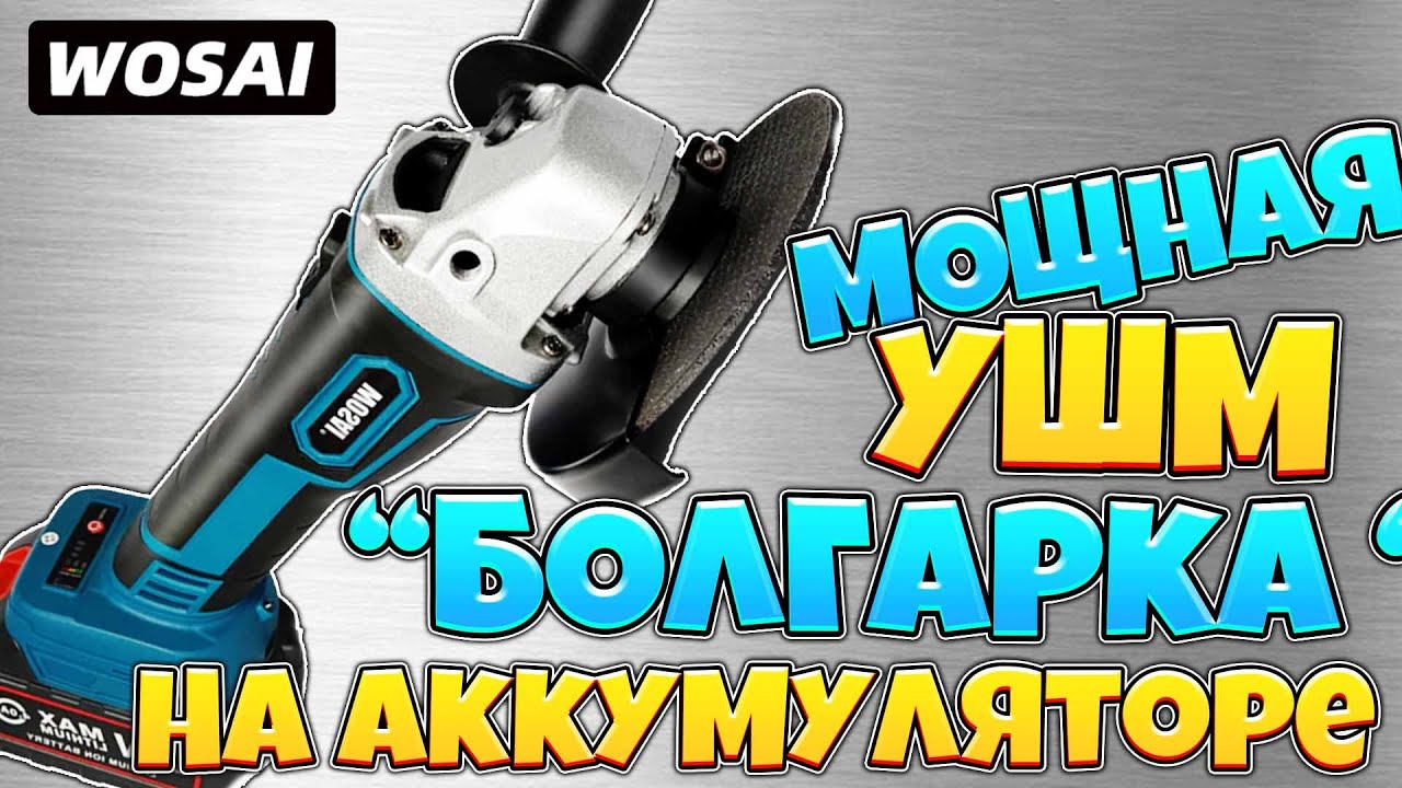 Мощная аккумуляторная УШМ 