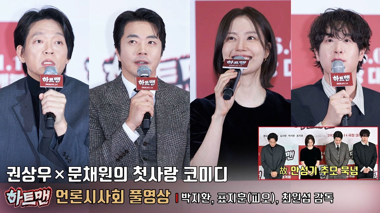 [풀영상] ‘히트맨 콤비’가 돌아왔다! 영화 [하트맨] 언론시사회 | 권상우 Kwon Sangwoo, 문채원 Moon Chaewon, 박지환, 표지훈(피오 P.O), 최원섭 감독