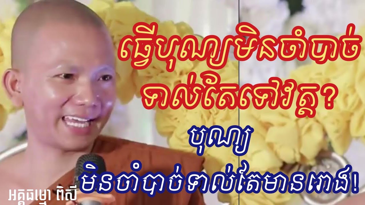 បុណ្យមិនចាំបាច់ទាល់តែមានរោង បុណ្យមិនចាំទាល់តែទៅវត្! (អគ្គធម្មោ ពិសី)