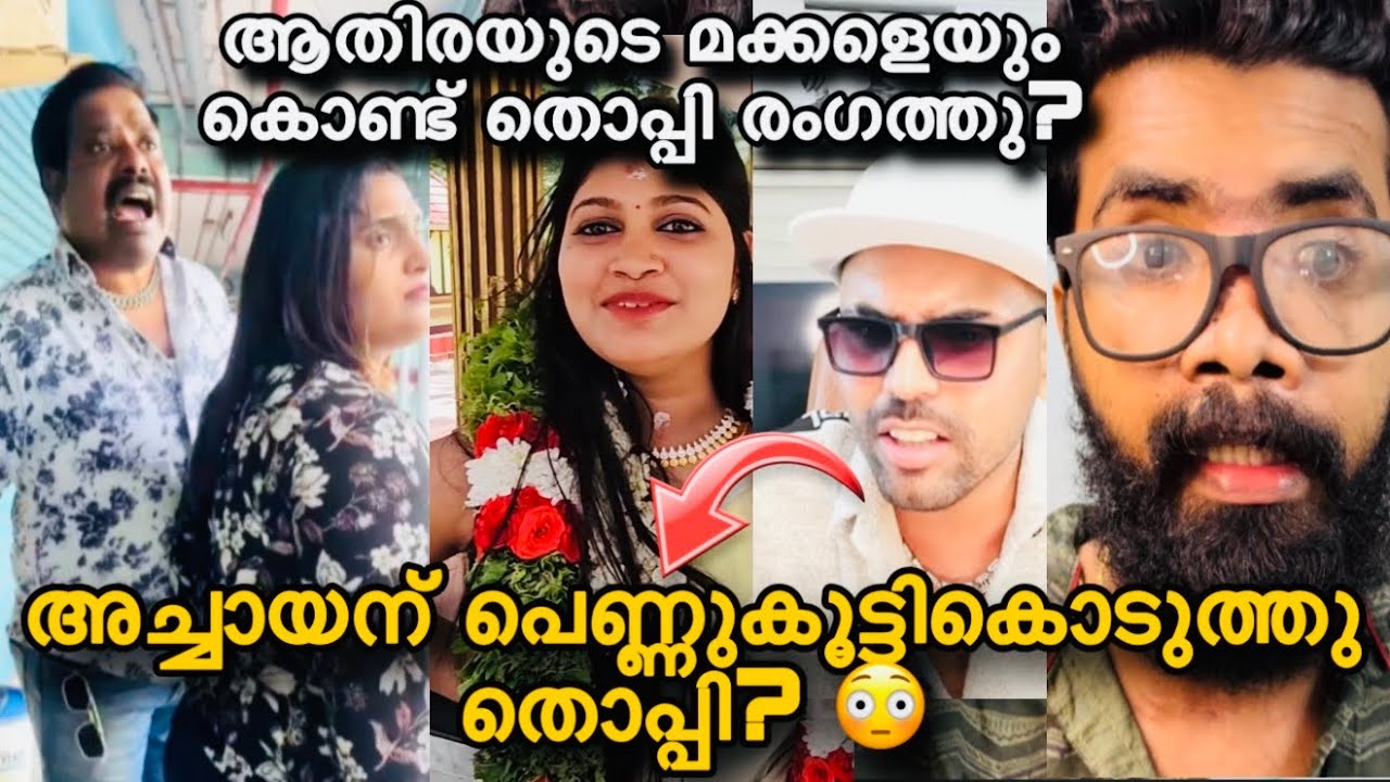 അച്ചായന് പെ/ൺകുട്ടിയെ set ആക്കി കൊടുക്കുന്നത് തൊപ്പി? 😳ആതിരയുടെ മക്കളെയും കൂട്ടി തൊപ്പി ലൈവിൽ? 😳