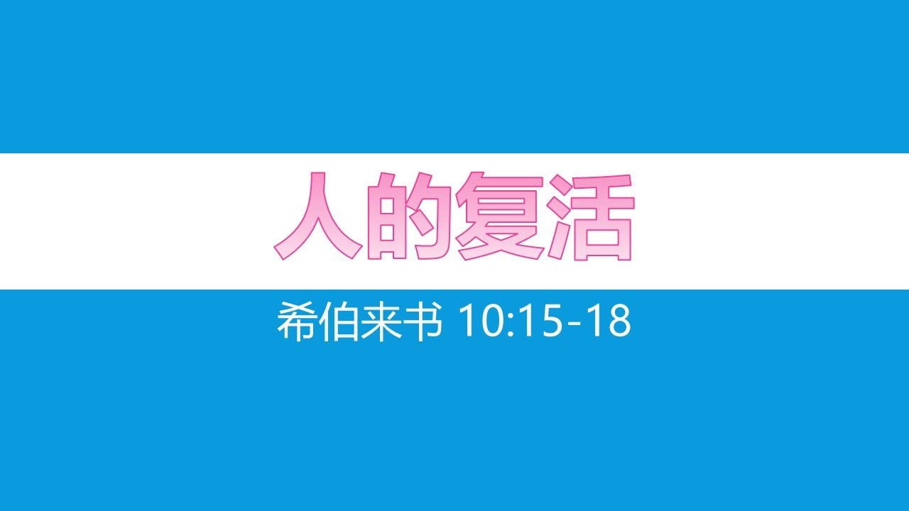 希伯来书第23课：重新生活（10:15-18）。习近平“风景这边独好”与2024年中国的魔咒。基督教重建为什么如此不得人心。卡尔森的访谈秀：普京和川普保守主义者吗？十字架神学批判与教会主日学的重建。