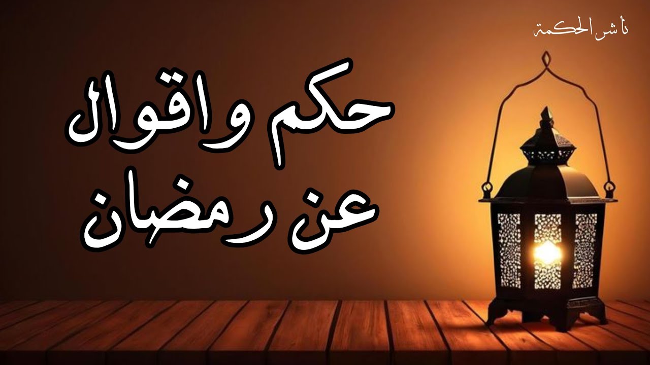حكم واقوال عن رمضان | اجمل ما قيل عن رمضان 🌙