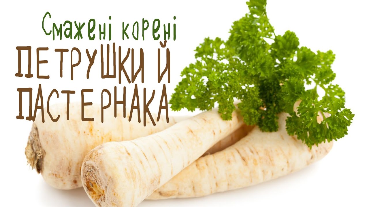 Фантастично смачні корінці за 10 хвилин і за 10 гривень. СМАЖЕНІ КОРЕНІ ПАСТЕРНАКА Й ПЕТРУШКИ