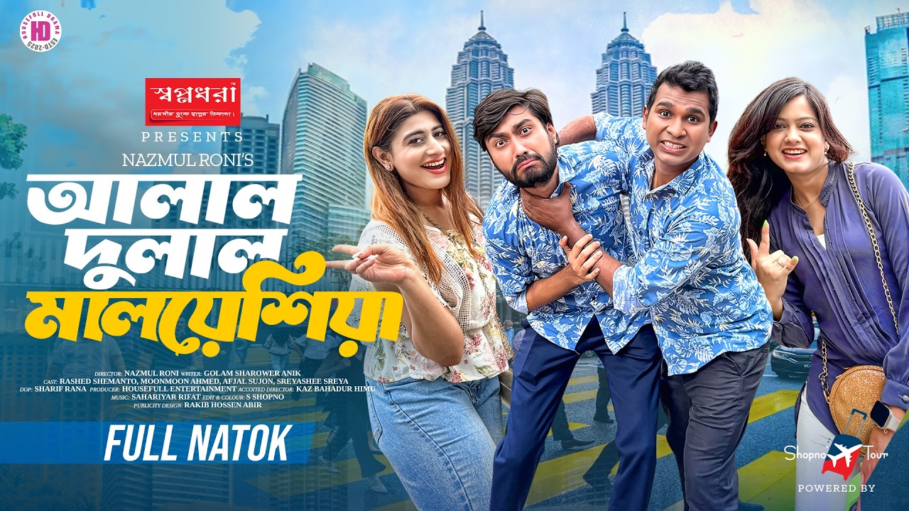 আলাল দুলাল মালয়েশিয়া | Full Natok | Rashed Shemanto | Moonmoon | Afjal | Sreya | Bangla Natok 2026