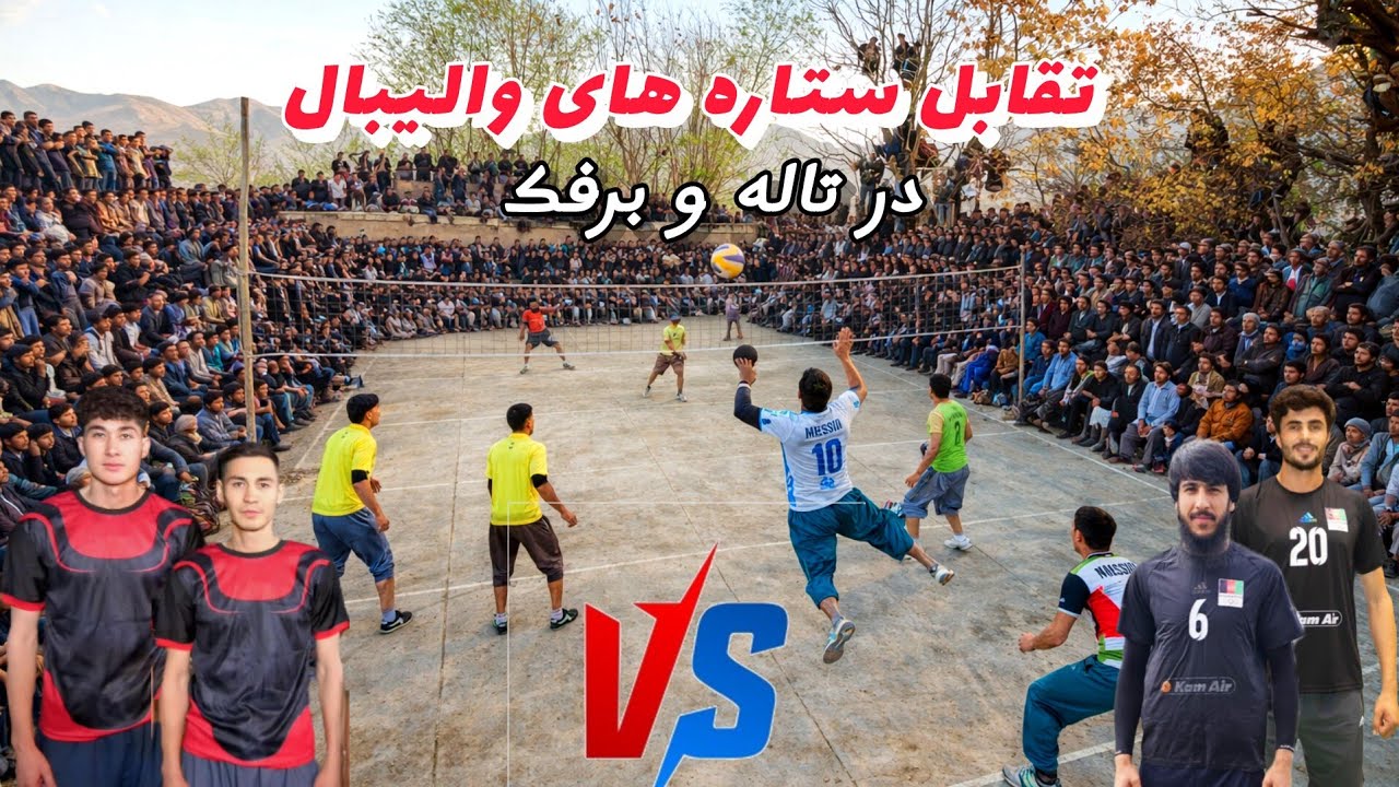 رقابت سر سخت نخبه های والیبال افغانستان در ولسوالی تاله و برفک بغلان 