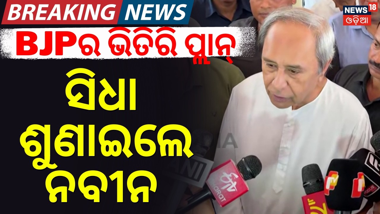ନିର୍ବାଚନ ଆଗରୁ ପୋଲ ଖୋଲିଦେଲେ ନବୀନ |Naveen Patnaik Target BJP On Rajya Sabha Election|Odisha Politics