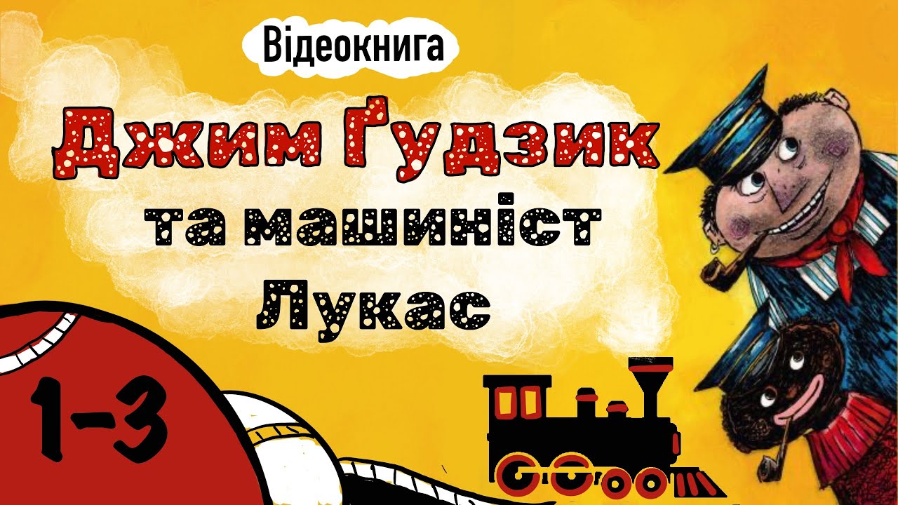 💙💛 01-03| «Джим Гудзик і машиніст Лукас» | Міхаель Енде | Аудіокнига від «Вухо»