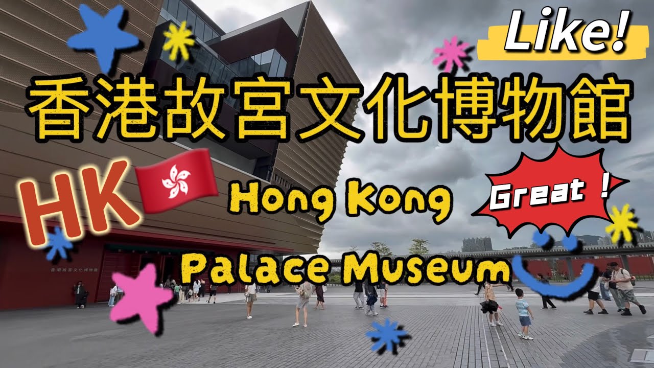 Hong Kong Palace Museum 香港故宮文化博物館是位於香港西九文化區的一座大型博物館，於2022年對外開放。包括珍貴文物展覽，主題多元展覽，教育與體驗活動。