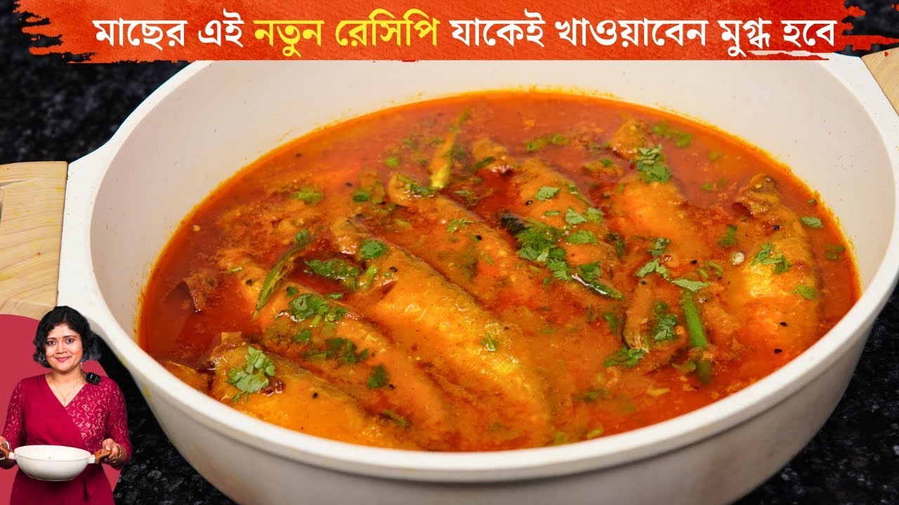 মাছের এই নতুন রেসিপি যাকেই খাওয়াবেন মুগ্ধ হবে। | Unique Fish Curry