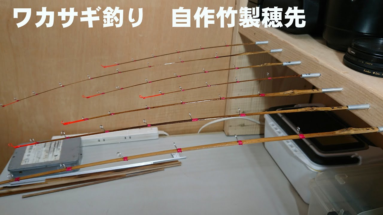 2019　ワカサギ　自作竹製穂先　ワカサギ穂先の作り方　自分で作ったら意外に良かった!!