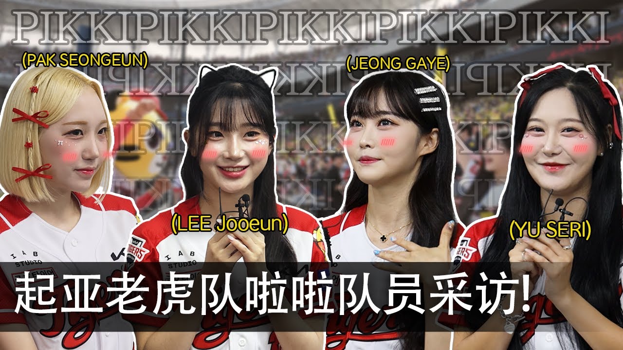 [SUB/CN] 起亚老虎队啦啦队员采访!