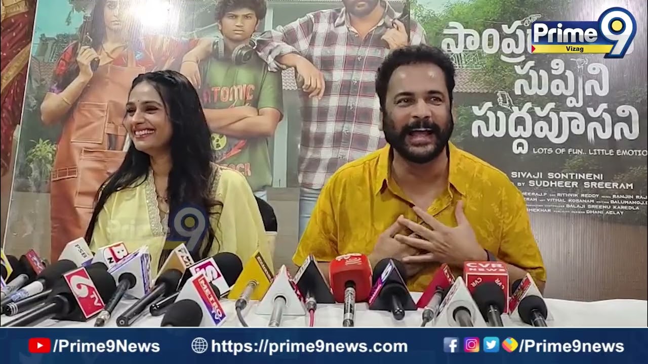 విశాఖలో సందడి చేసిన ‘సాంప్రదాయిని సుప్పిని శుద్ధపూసని’ చిత్ర యూనిట్ | Prime9 Vizag