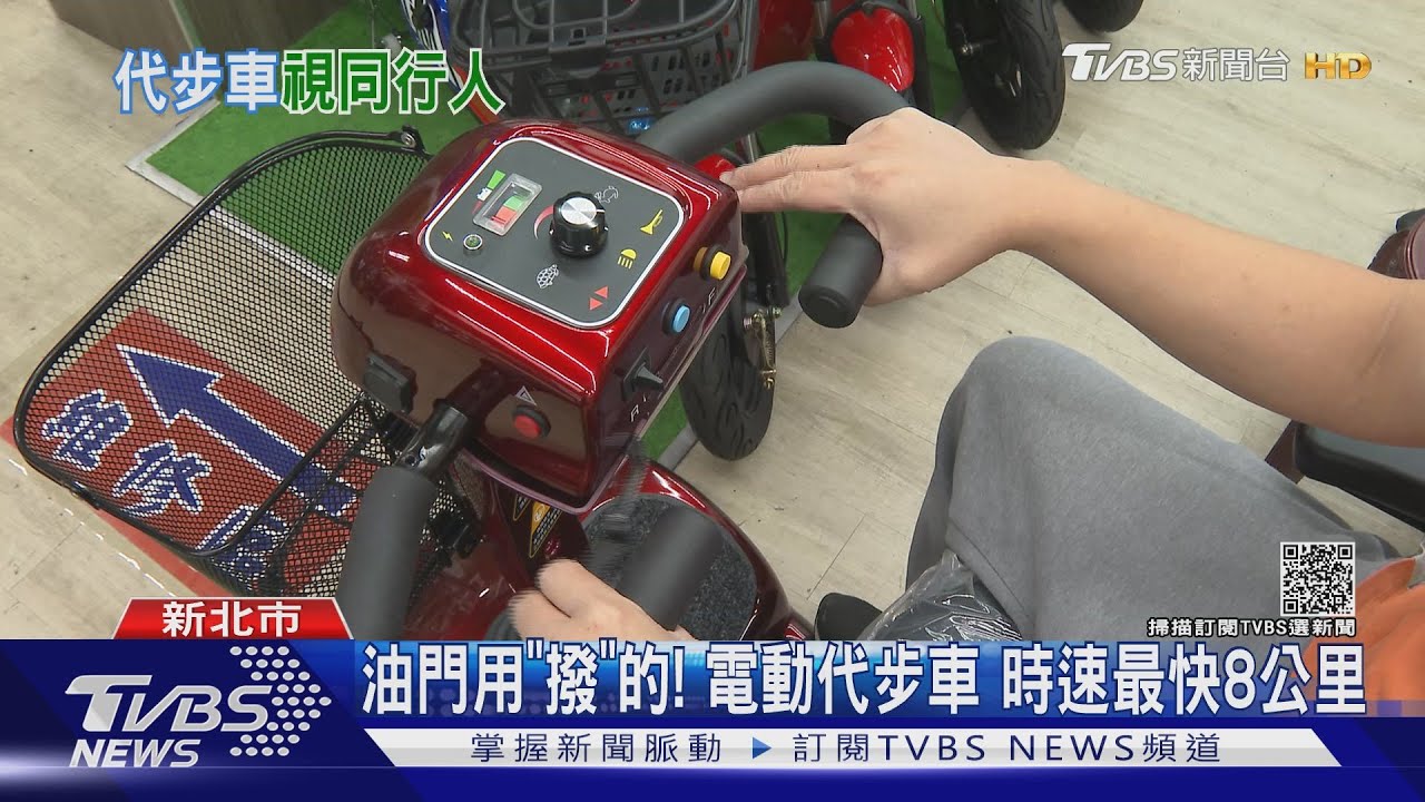 油門用「撥」的! 電動代步車 時速最快8公里｜TVBS新聞