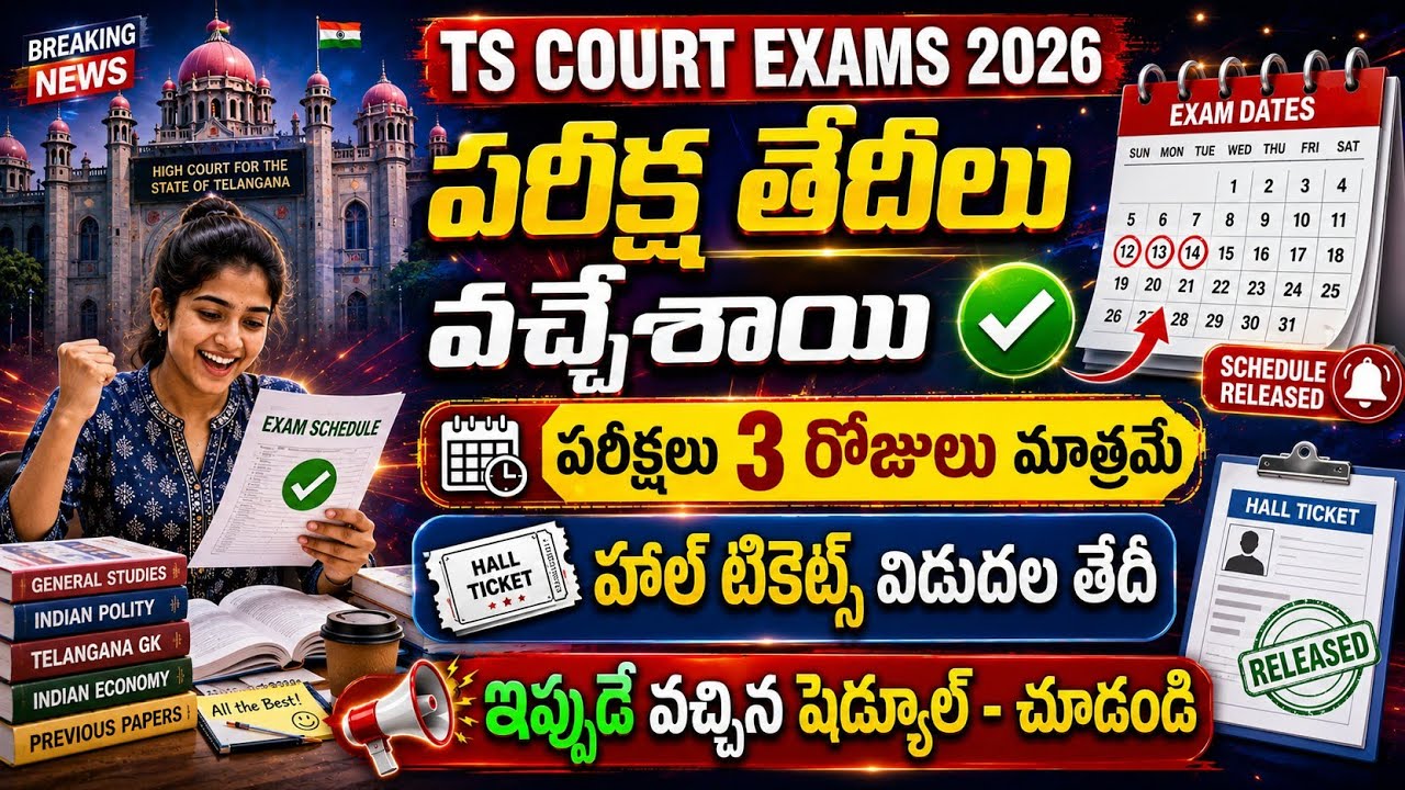 🔥TS కోర్టు పరీక్ష తేదీలు విడుదల చేశారు | TS Court Exam Dates 2026 | TS Court Exams Schedule 2026