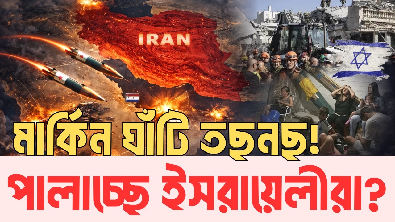 প্রতিশোধ কাকে বলে দেখাচ্ছে ইরান! ইসরায়েল তছনছ | মধ্যপ্রাচ্যজুড়ে ইরানের অ্যাকশন | InfoTalkBD