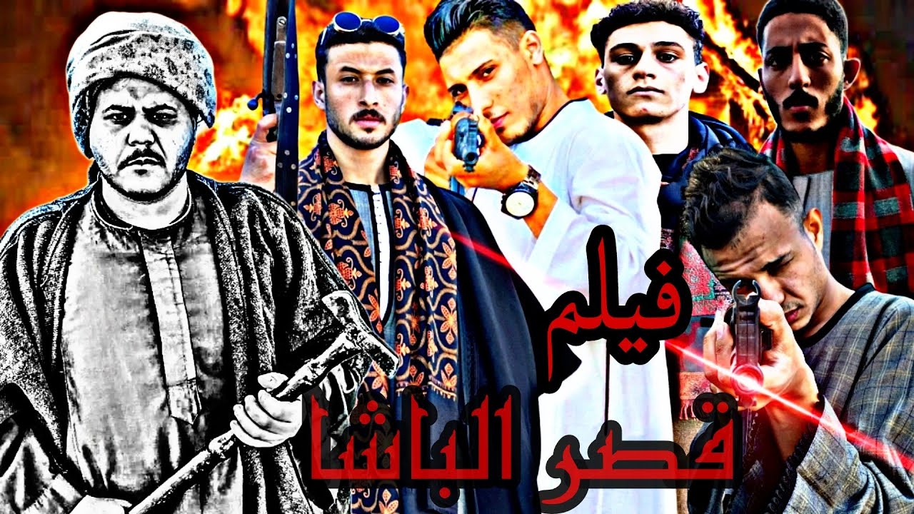 فيلم اكشن قصير بعنوان ( قصر الباشا)قصة حقيقيه حدثت في إحدى قرى الصعيد  لن تندم على مشاهدته