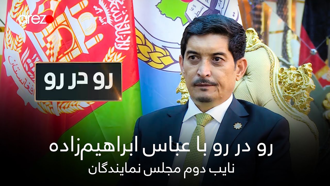 رو در رو با عباس ابراهیم‌زاده - نایب دوم مجلس نمایندگان