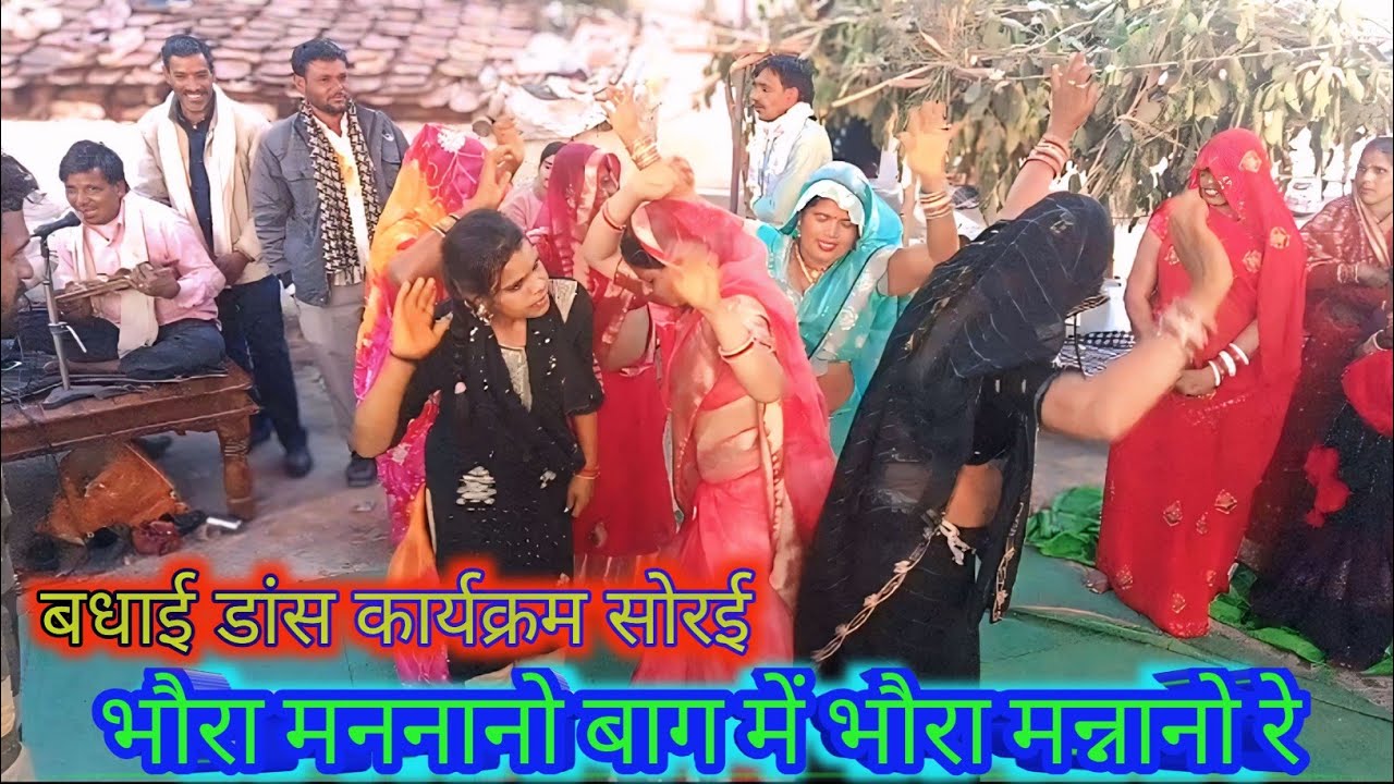 भौरा मन्नानो बाग में भौरा मन्नानो लाल।। बुंदेली रावला पार्टी सोरई मो 9753646863