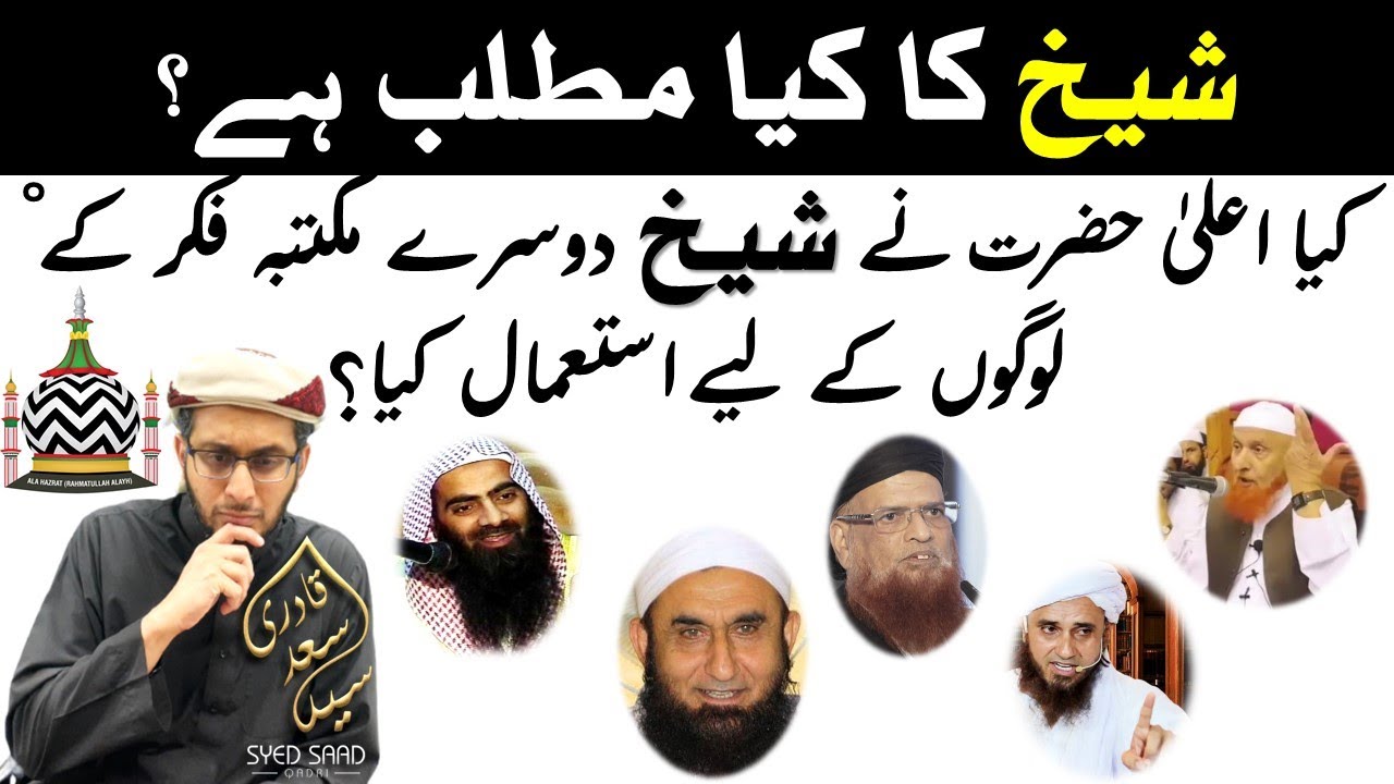Sheikh ka Matlab - Ala Hazrat aur Sheikh - Meaning of Sheikh