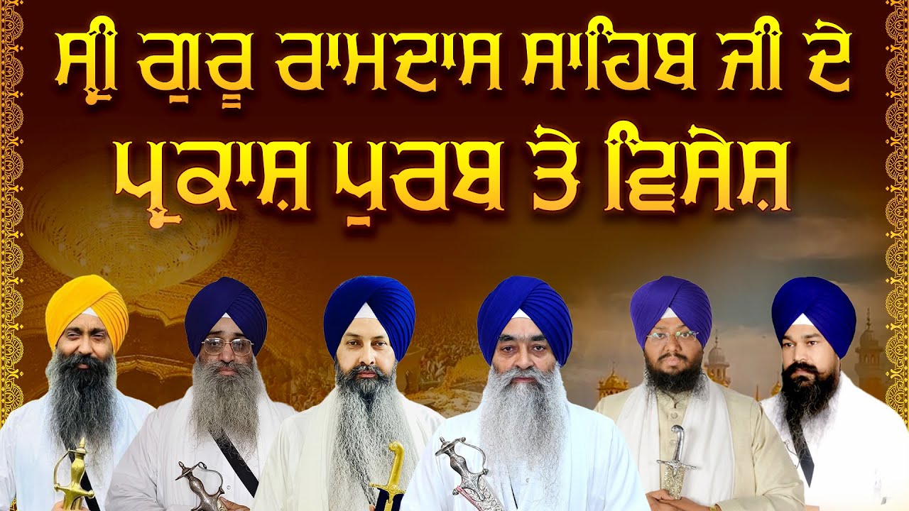 Guru ramdas ji ਦੇ ਪ੍ਰਕਾਸ਼ ਪੁਰਬ ਤੇ ਵਿਸੇਸ਼