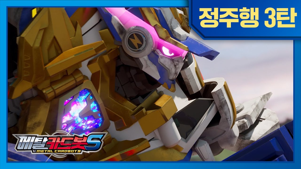 [메탈카드봇S]⚡️시즌2⚡️19화-26화 정주행 | 연속보기!