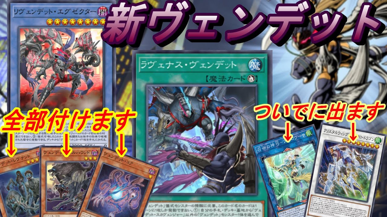 ついにフルパワーになったヴェンデットデッキ！「コア・レヴナント・ヘルハウンド付きエグゼクター」をめざす展開ルートをご提案！！【遊戯王マスターデュエル】