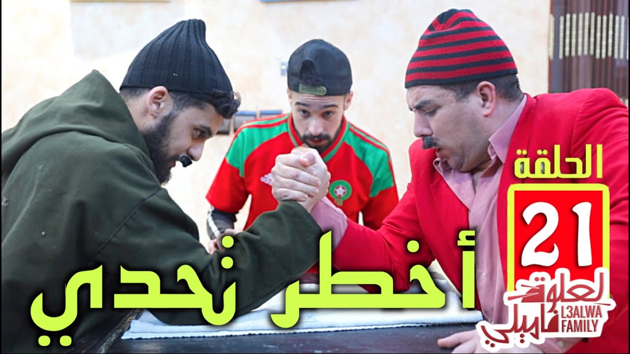 L3alwa Family - Ep21 | 😂 نزال القرن بين العلوة و زعطوط