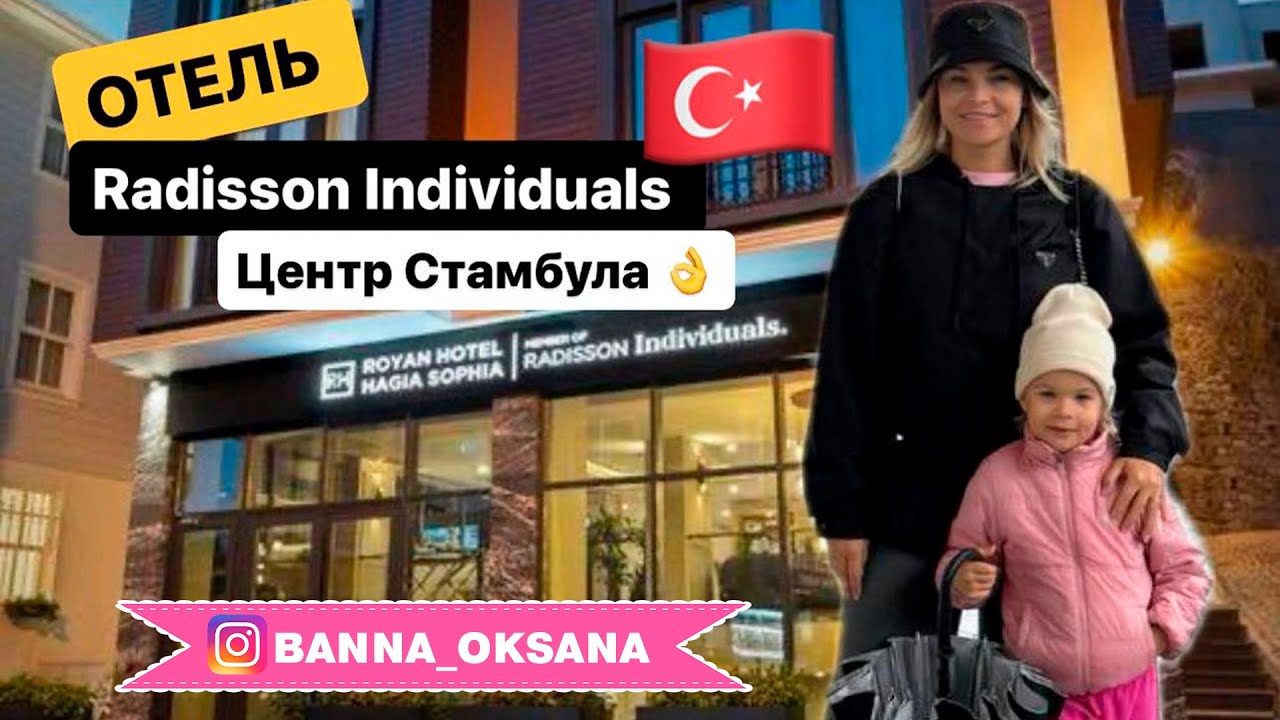 📍 ЦЕНТР СТАМБУЛА! НОВЫЙ обзор отеля Radisson Individuals Istanbul | Отдых в ТУРЦИИ 2024