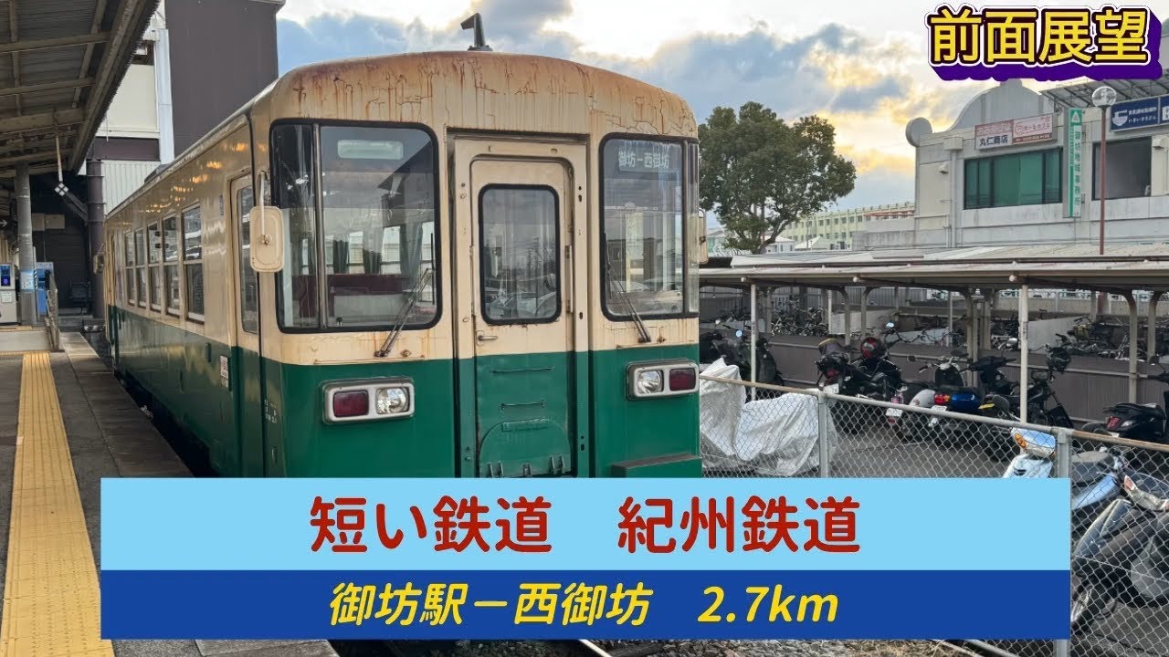 2.7km 5駅の短い鉄道　「紀州鉄道」　御坊駅−西御坊駅の前面展望