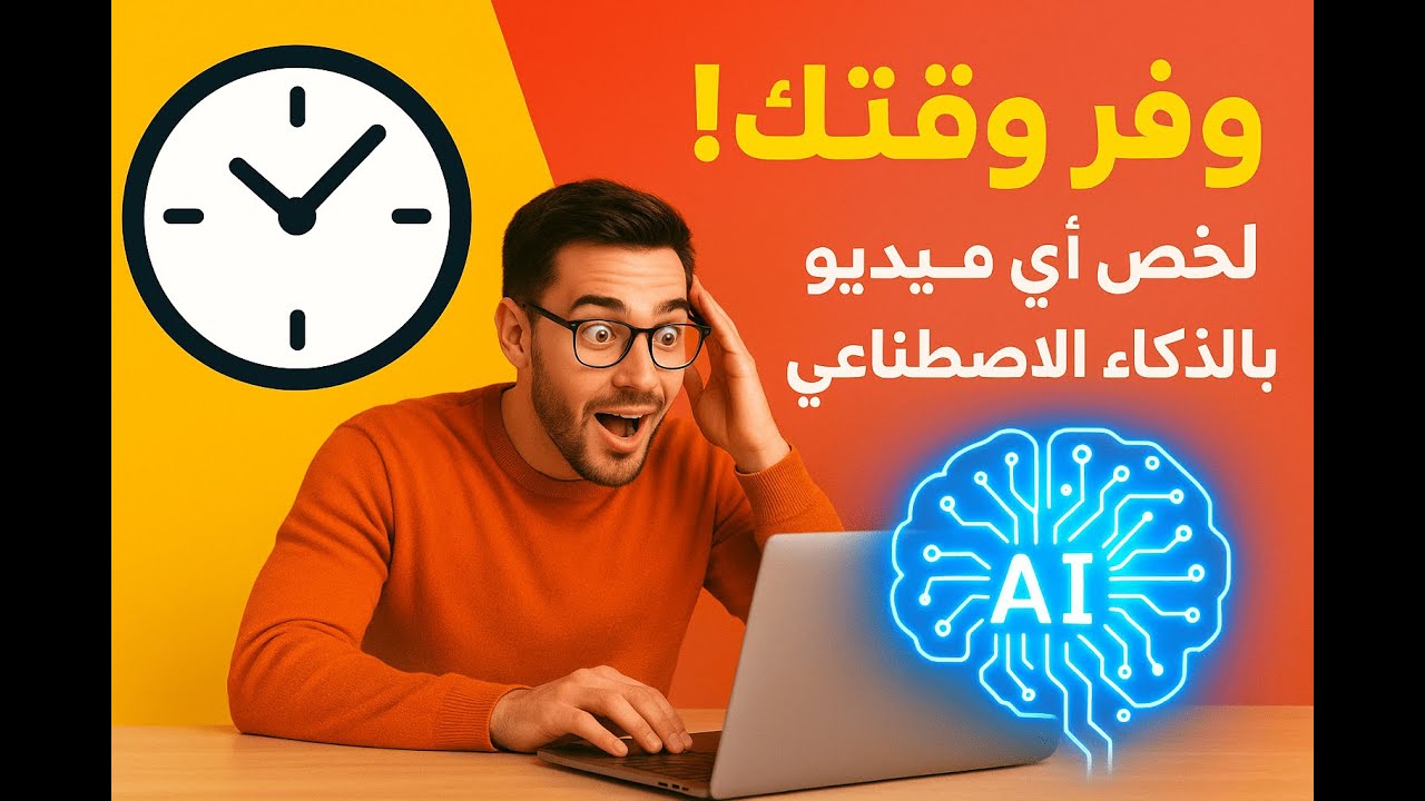 وفّر وقتك! طريقة عبقرية لتلخيص أي فيديو على يوتيوب باستخدام الذكاء الاصطناعي
