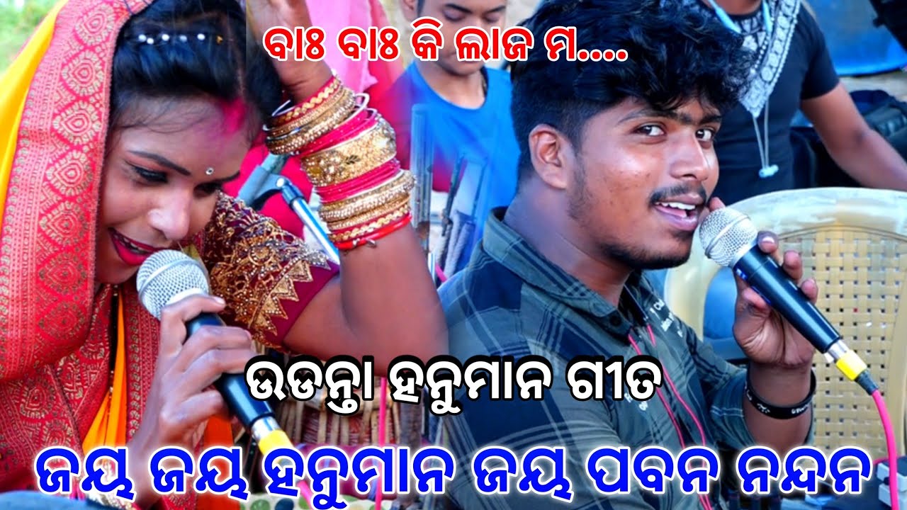 ଭାଇରାଲ୍ ଗୀତ।। ପ୍ରେମିକା ପ୍ରେମିକ ଙ୍କ ଉଡନ୍ତା ହନୁମାନ ଗୀତ।।Odia Udanta Hanuman Gita||Nayagrh||Viral ପୂଜା