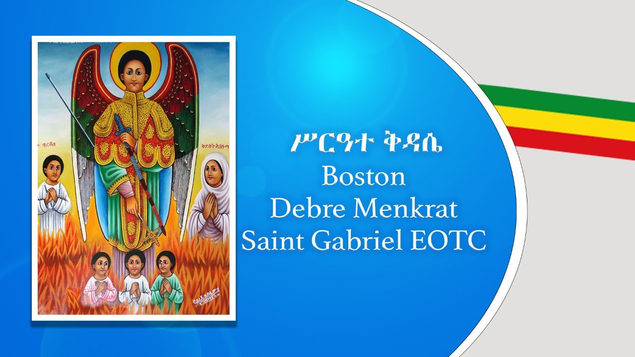 Saint Gabriel's monthly Kidan and Divine Litrugy Services at Debre Menkrat Saint Gabriel EOTC Boston