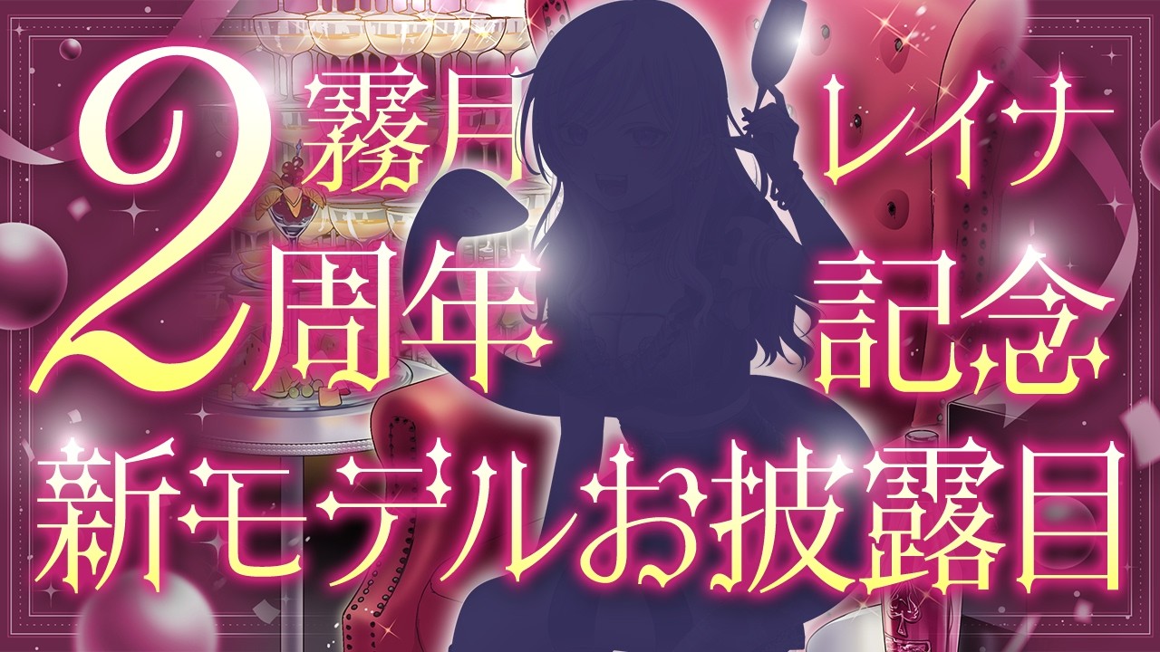 【#記念配信】霧月レイナ2周年記念、私の秘密話ます💜 初見さん大歓迎🌟#個人勢vtuber