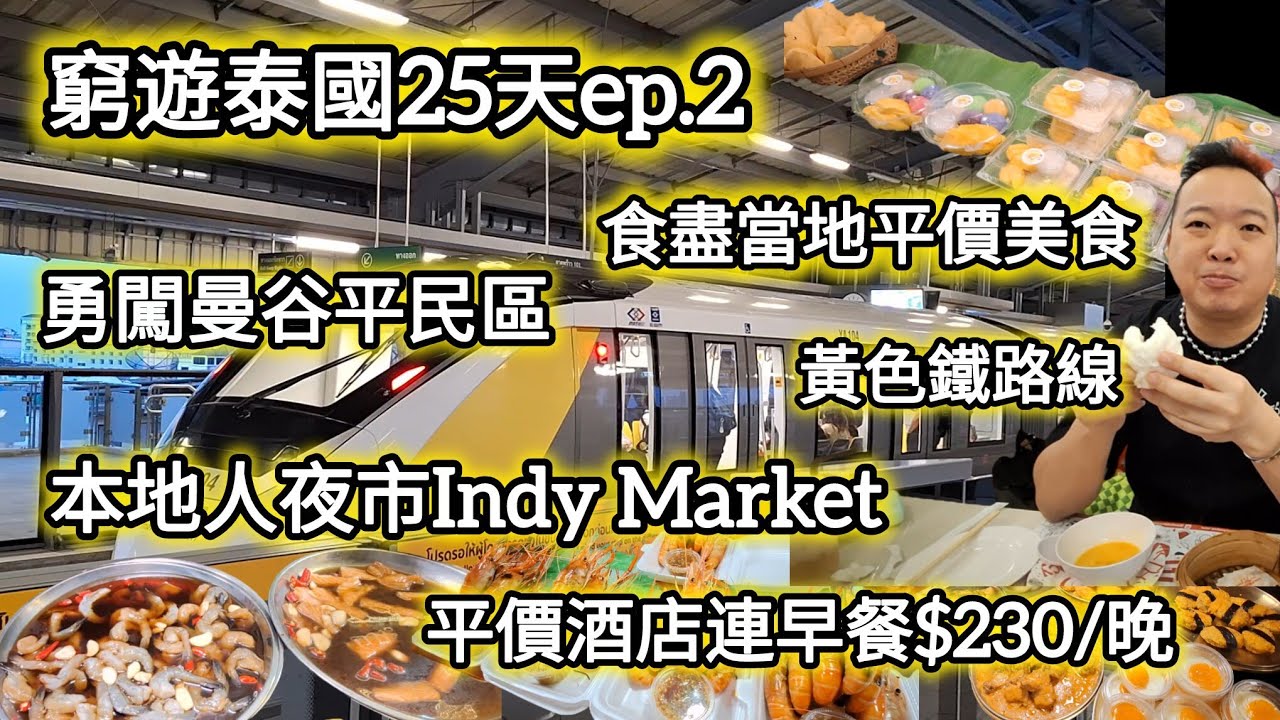 [泰國2025🇹🇭] 窮遊泰國25天ep.2｜勇闖曼谷平民區｜食盡當地平價美食｜本地人夜市｜Indy Market｜黃色鐵路線｜平價酒店