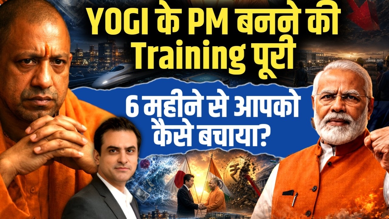 YOGI के PM बनने की Training पूरी, 6 महीने से आपको कैसे बचाया? | CWSJ-3443 | Sumeet Jain