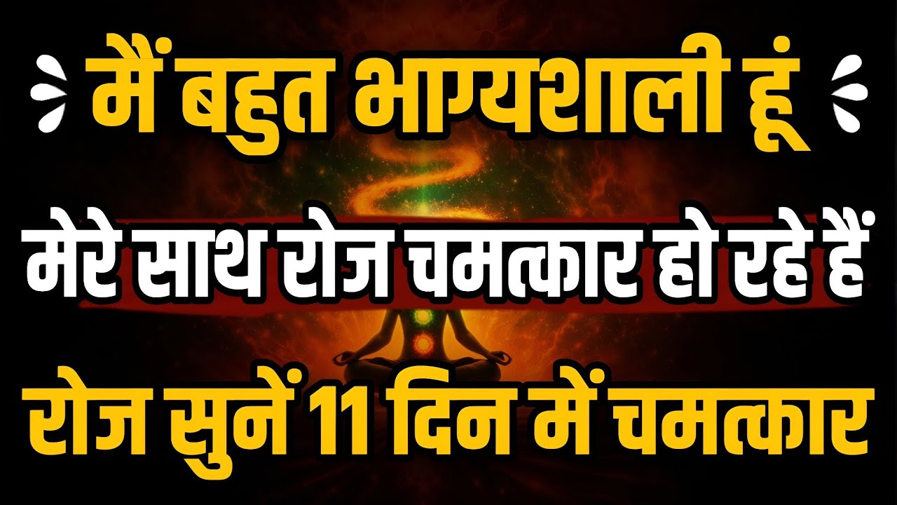 मैं बहुत भाग्यशाली हूँ | I am Very Lucky Affirmations | रोज सुनें 11 दिन में चमत्कार