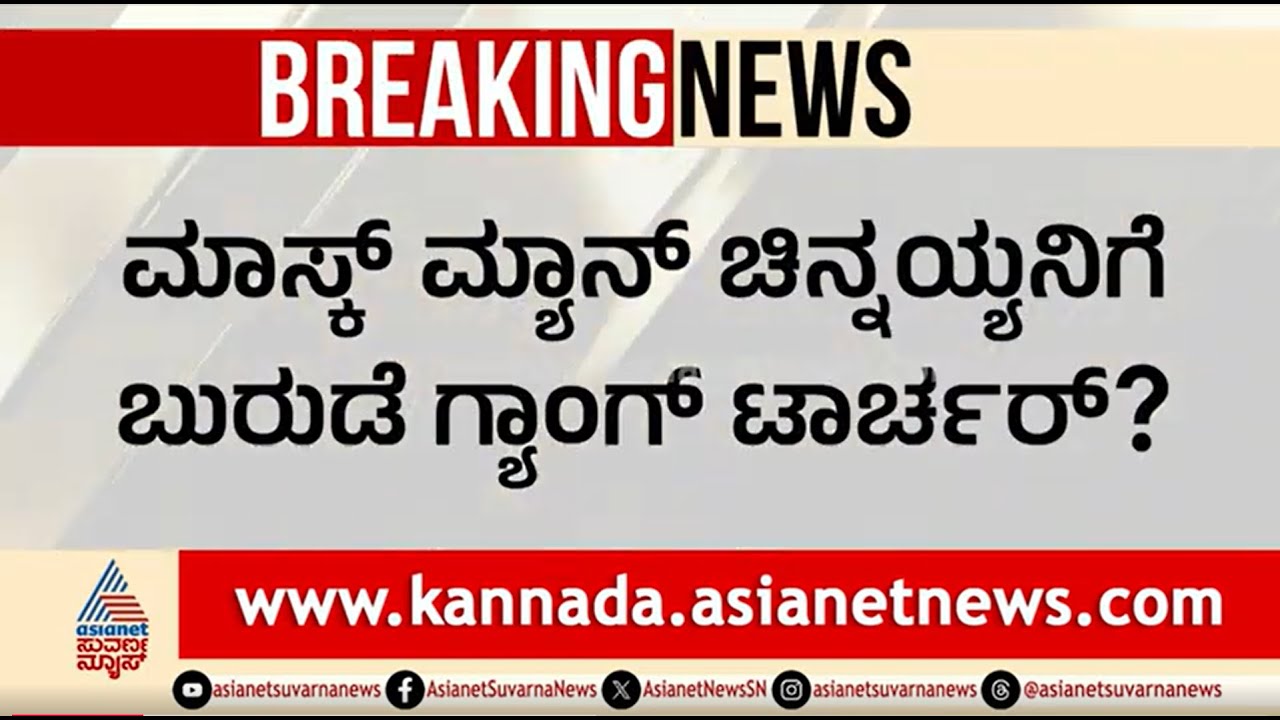 ಬುರುಡೆ ಗ್ಯಾಂಗ್ ಅಟ್ಟಹಾಸ: ಚಿನ್ನಯ್ಯನ ನೋವಿನ ಕಥೆ | Dharmasthala Case | Mask Man Chinnaiah | Suvarna News