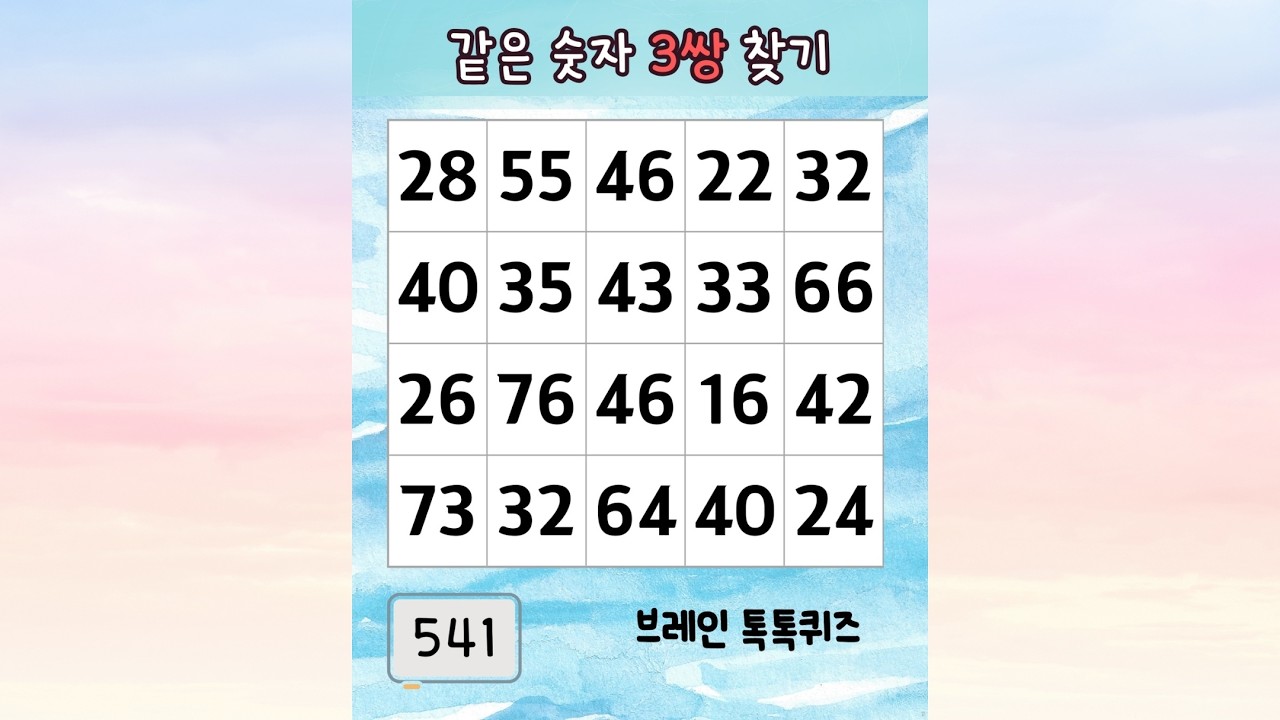 😊 같은 숫자 찾기 541 두뇌 건강 비결, 같은숫자 찾기 #치매예방 #두뇌회전 #집중력 #숫자찾기 #두뇌운동 #치매예방퀴즈 #같은숫자찾기