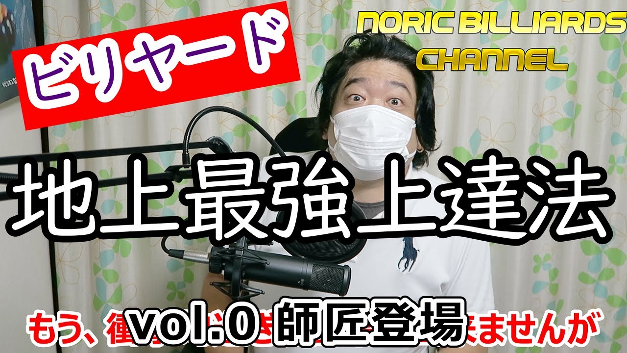 【ビリヤード】地上最強上達法 vol.0 師匠登場 編