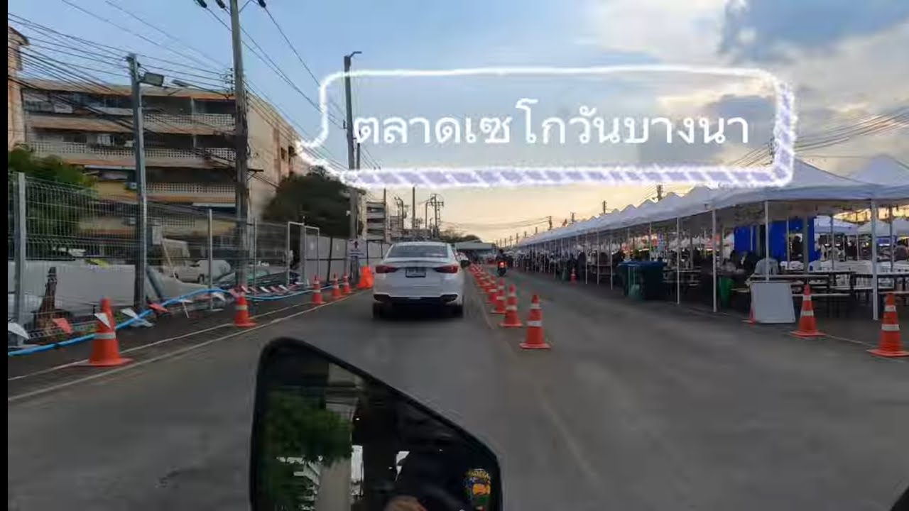 ตลาดเซฟวันโกบางนา#ทำไปเรื่อย ￼￼