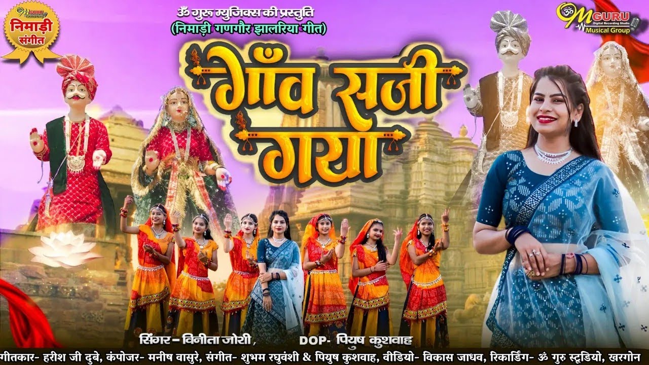 गाँव सजी गया  रूम झूम आया रनुबाई  निमाड़ी गणगौर झालरिया गीत 2025  गायिका  विनीता जोशी  GANGOUR  GEET