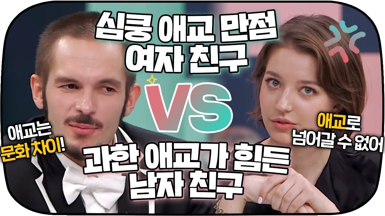 [다시봐야지] 애교 만점 여자친구 vs 과한 애교가 힘든 남자친구 (feat. 안젤리나 애교) ｜77억의 사랑｜JTBC 200302 방송