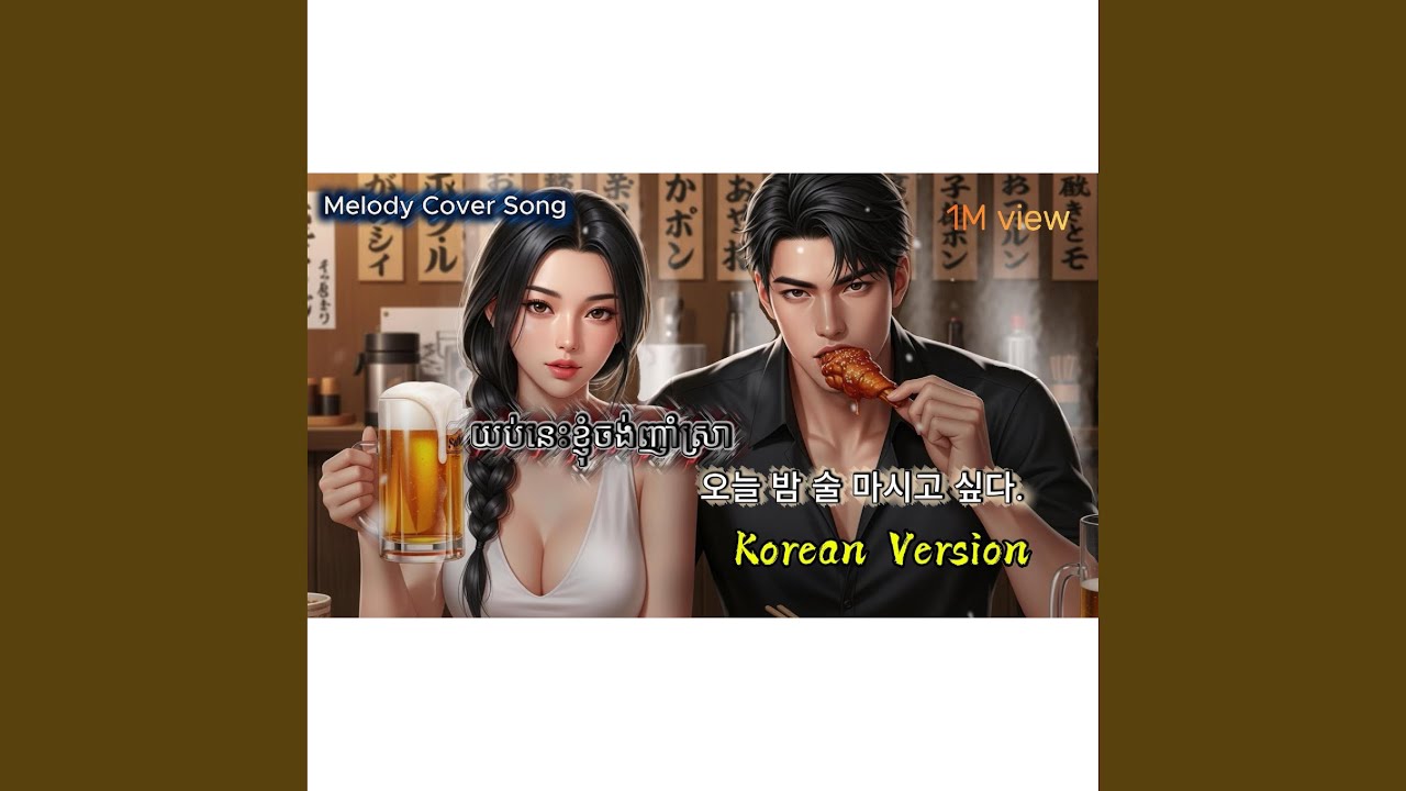 យប់នេះខ្ញុំចង់ញាំស្រា ភាសាកូរ៉េ_...