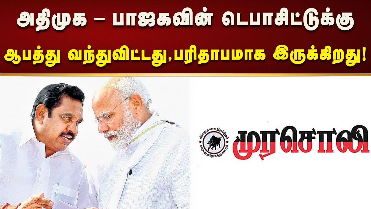 “அதிமுக - பாஜகவின் டெபாசிட்டுக்கு ஆபத்து வந்துவிட்டது! பரிதாபமாக இருக்கிறது!” - முரசொலி தலையங்கம்!