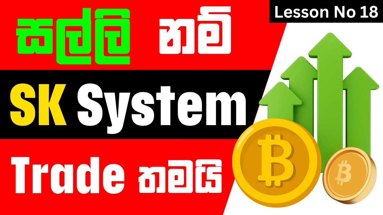 📕 SK System Trading Strategy! |  Lesson No 18 |  සල්ලි දිලා ඉගෙන ගන්න Full Course එකම නොමිලේ