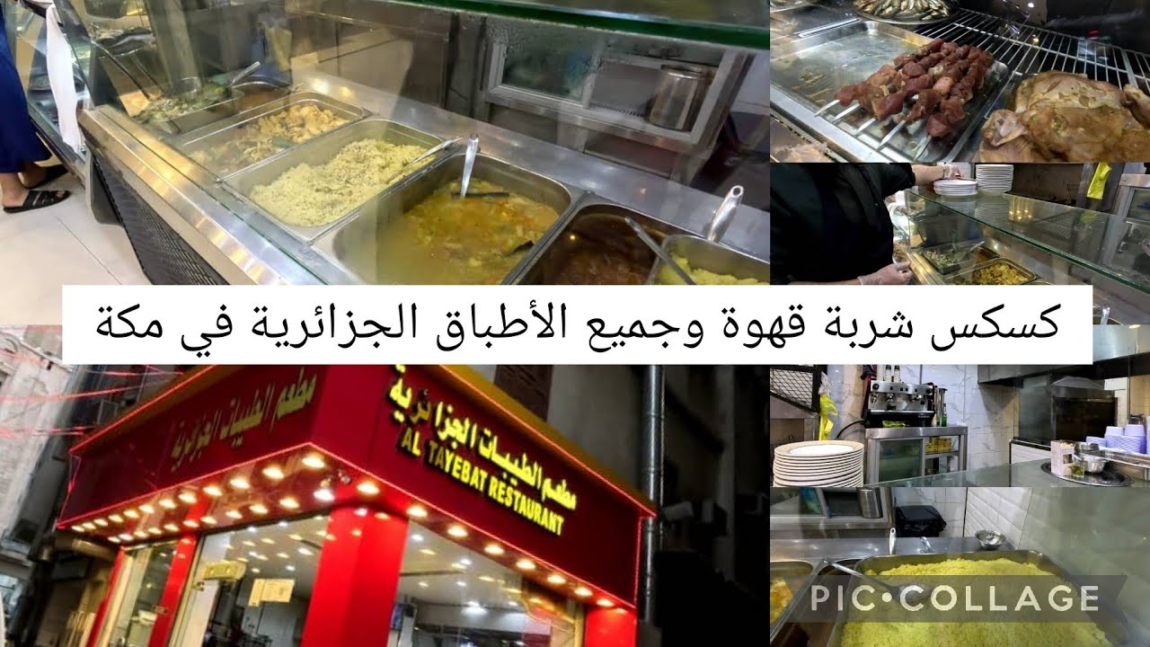 أخذتكم جولة في مطعم جزائري في مكة المكرمة شاهد واستمتع الآن!