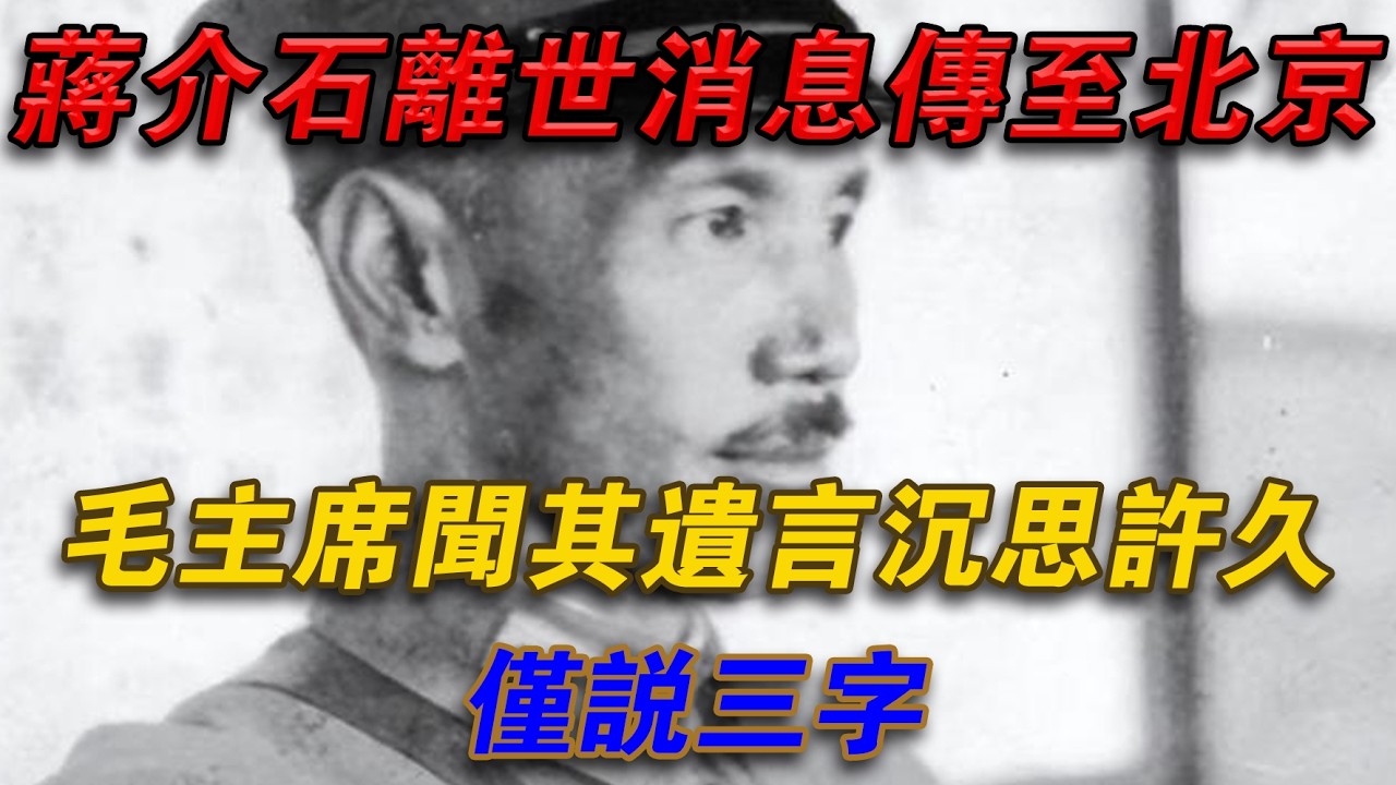 蔣介石離世消息傳至北京，毛主席聞其遺言沉思許久，只說三字#光影文史